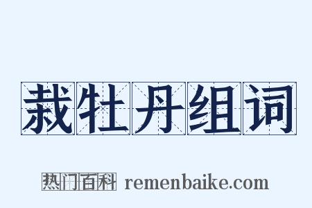 栽牡丹组词是什么意思的图片